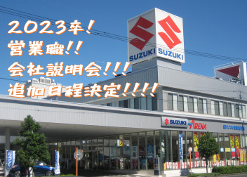 2023卒！営業職会社説明会を実施します！