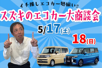 スズキのエコカー大商談会！！　第2弾！!