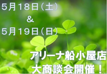 ５月１８日（土）１９日（日）はアリーナ船小屋店へ！！！