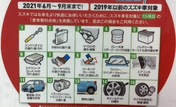 ☆愛車無料点検実施中☆