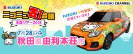 スズキのクルマがニコニコカーとして登場！「ニコニコ町会議 全国ツアー2018」開催！！