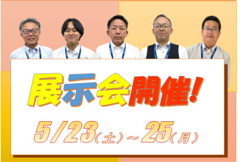 ２３日～25日は展示会！！