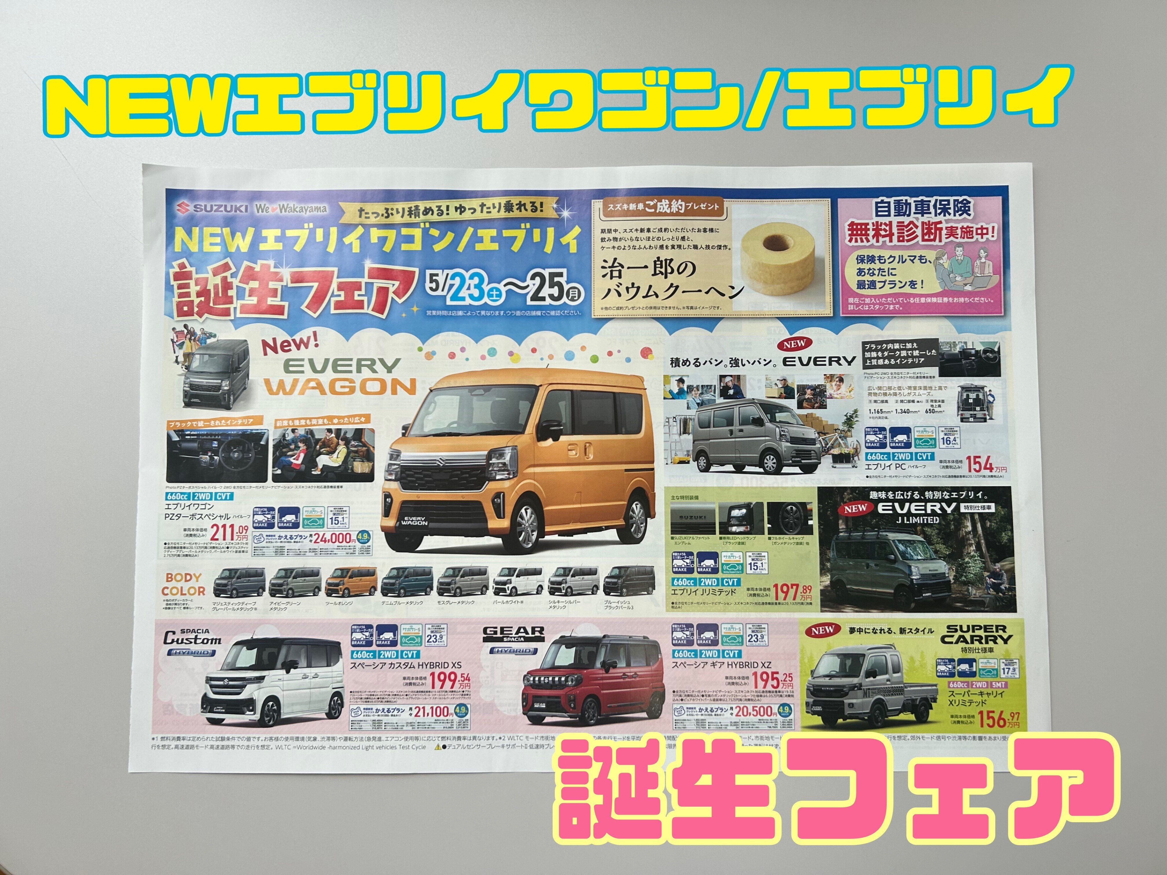 ☆5/23(土)～25(月)NEWエブリイワゴン/エブリイ誕生フェア☆｜イベント 