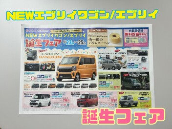 ☆5/23(土)～25(月)NEWエブリイワゴン/エブリイ誕生フェア☆