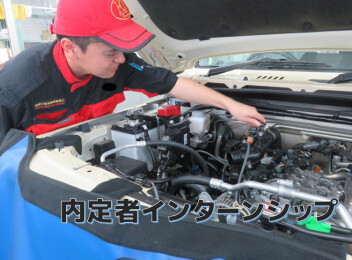 内定者インターンシップ