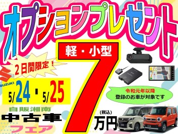 ５月２４・２５日限定！中古車のオプションプレゼント