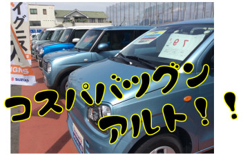 週末のお買得車さん、いらっしゃ～い！