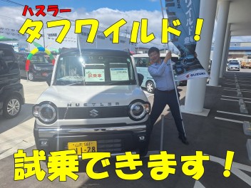 ハスラー・タフワイルド試乗できます！