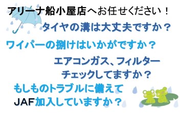 雨の日に向けてメンテナンスしていますか？