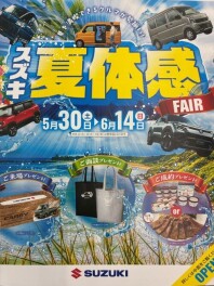 スズキ夏体感フェアはじまります