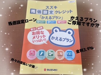 月々のお支払いを抑えるならかえるプラン！