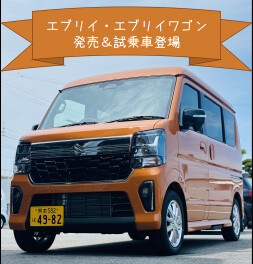 新型エブリイ・エブリイワゴン発売日です！