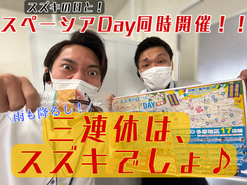 スズキの日！！第二弾開催決定！！！
