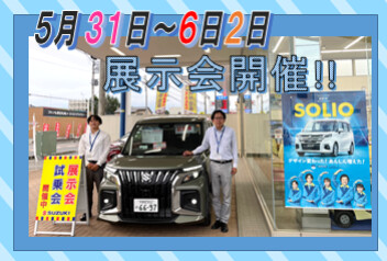 ５月31日～6月2日　展示会開催します！