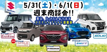 【5/31・6/1】週末商談会開催！