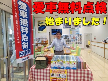 愛車無料点検始まりました！