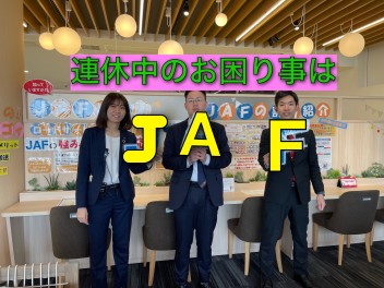 GW目前！JAFのご加入はお済でしょうか