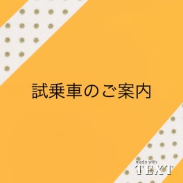 試乗車のご案内(^^)/