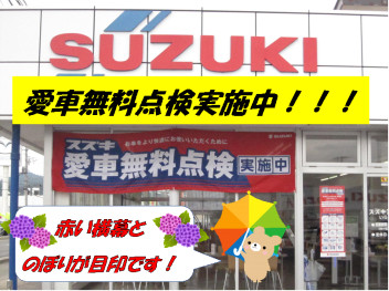 愛車無料点検実施中です！