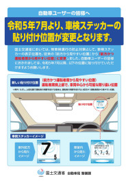 車検ステッカ―の貼り付け位置が変更になりました。