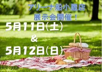 ５月１１日＆１２日は展示会開催！