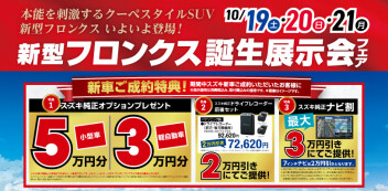 ★☆★新型フロンクス誕生展示会＆スズキの大試乗会のご案内★☆★