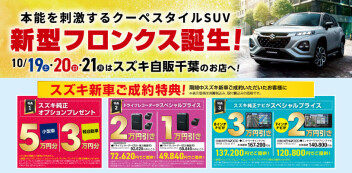 ☆新型フロンクスあります！展示会開催！☆