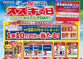 ７月６日(土)～１５日(月)合同展示会開催！！『スズキの日！』＆『スペーシアＤＡＹ！』かぞくみんながわくわくするスペーシアをみにきてね♪