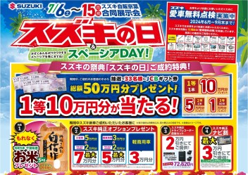 7/6(土)からイベント開催！『スズキの日』
