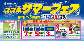 ★★★明日から夏季休業です。8/17からサマーフェア実施★★★