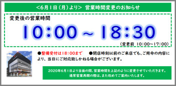 ６月の営業時間のお知らせ