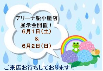 ６月１日（土）＆２日（日）展示会行います！