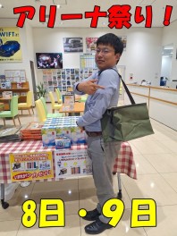 6月８日、９日はアリーナ祭り！