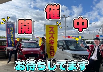 スズキの日開催中‼