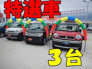 中古車特選車ございます！