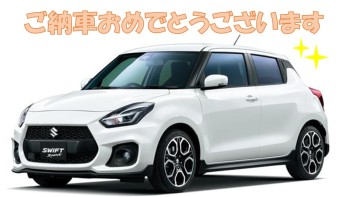 スイフトスポーツ納車させていただきました！