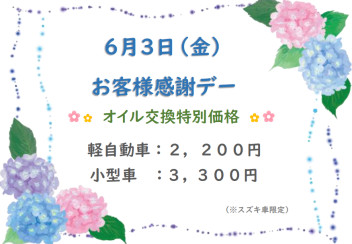 ６月３日（金）お客様感謝デー♡