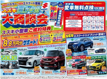 スズキ夏トク大商談会開催中です