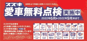 ２０２２年　スズキ愛車無料点検　はじまる！！