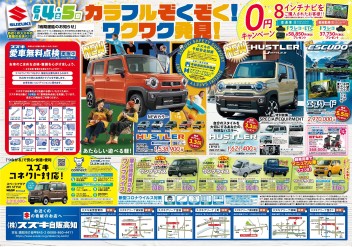 6月4日(土)～5日(日)　新車中古車合同展示会「カラフルぞくぞく！ワクワク発見！」