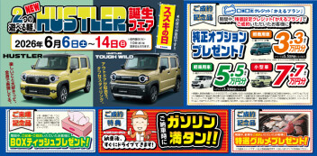 6月6日（土）～14日（日）NEWハスラー誕生フェア開催のお知らせ！