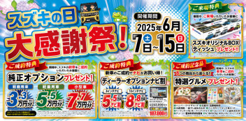 ☆スズキの日　大感謝祭開催いたします‼6/7（土）～15（日）