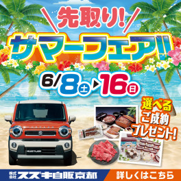 キャンペーンで夏を先取り！！