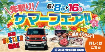 先取りサマーフェアがやってきます！！