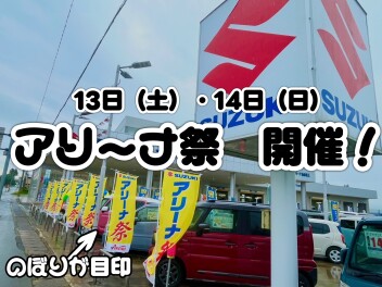 今週末はアリーナ祭 開催！