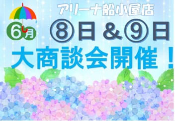 ６月８日（土）と９日（日）は船小屋店へご来店ください！