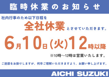 ６月　臨時休業のご案内