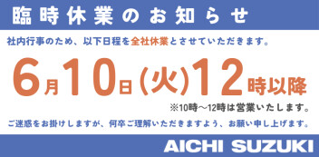 ６月１０日(火)１２時以降 臨時休業のお知らせ