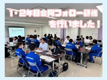 入社1.2年目合同フォロー研修を行いました！