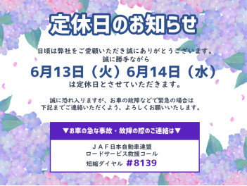 ６月１３日・１４日の定休日のご案内